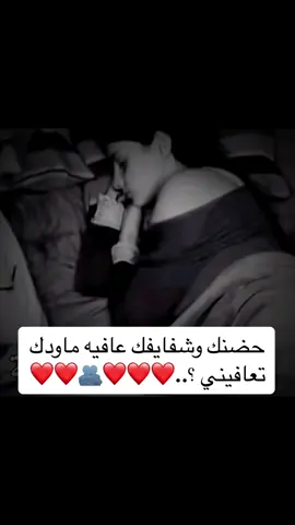 #fypシ゚ # explore #  اكسبلور# حضنك عافيه ماودك تعافيني ..❤️🫂#