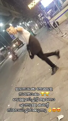 #public #dance ഇതൊക്കെ ഞമ്മളെ സന്തോഷം 😂😂 വെള്ളമടിച്ചിട്ട് ആണോ എന്നുള്ള കമന്റ് നിരോധിച്ചിരിക്കുന്നു 👌😍😍