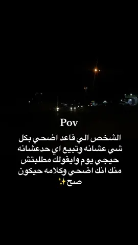 الشخص الي قاعد اضحي بكل شي عشانه حيجي يوم وايقولك مطلبتش منك انك اضحي وكلامه حيكون صح#fyp #بنغازي #بنغازي_طرابلس_ترهونه_رجمة_سرت_طبرق🇱🇾❤ #fffffffffffyyyyyyyyyyypppppppppppp #الشعب_الصيني_ماله_حل😂😂 #اكسبلور 