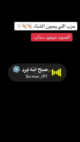 صح انه برد #صوتيات_سناب #صوتيات #اكسبلور #ترند #رياكشن #ستريك_السناب #البرد #الشتاء 