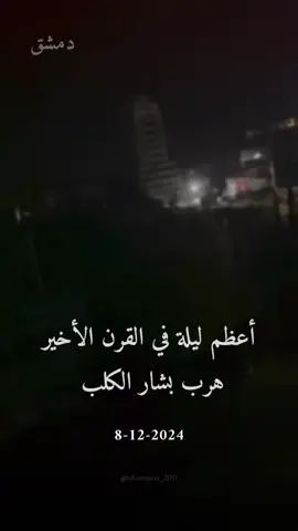 #سوريا #دمشق #فلسطين🇵🇸 #السعودية #الاردن_فلسطين_العراق_سوريا #الثورة 