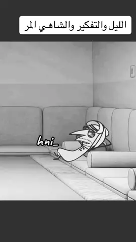 #الليل_والتفكير_والشاهي_المر_ #hni_ 