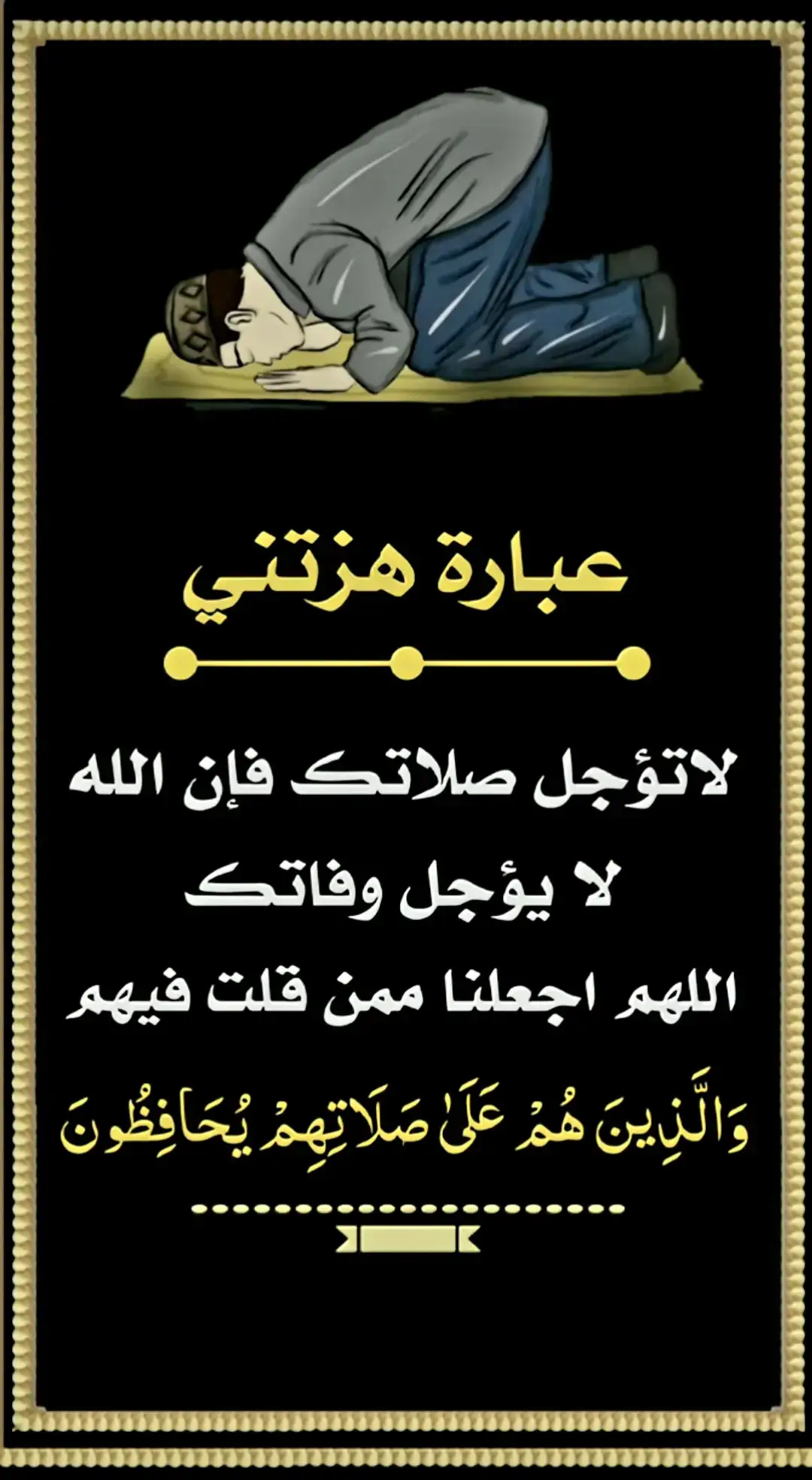 #الصلاة_ثم_الصلاة_ثم_الصلاة 