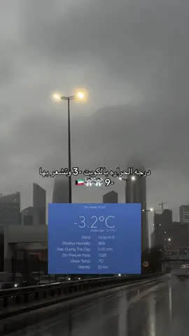 شنو اوروبا عند الكويت ؟😍🇰🇼☃️ #الكويت #kuwait #خليجي_٢٦ #خليجي_26 #كويتي #explore #fyp #kwt #الكويت🇰🇼 #اغوى_كويتيين🇰🇼 #foryou 