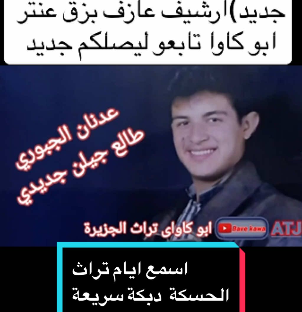 اجمل الاغاني من ارشيف العازف عنتر ابو كاوا من اجمل الحفلات والاعراس مع جنيع فنانين الحسكة فرقة الفرات الموسيقية العازف عنتر ابو كاوا انشالله ينال اعجابكم
