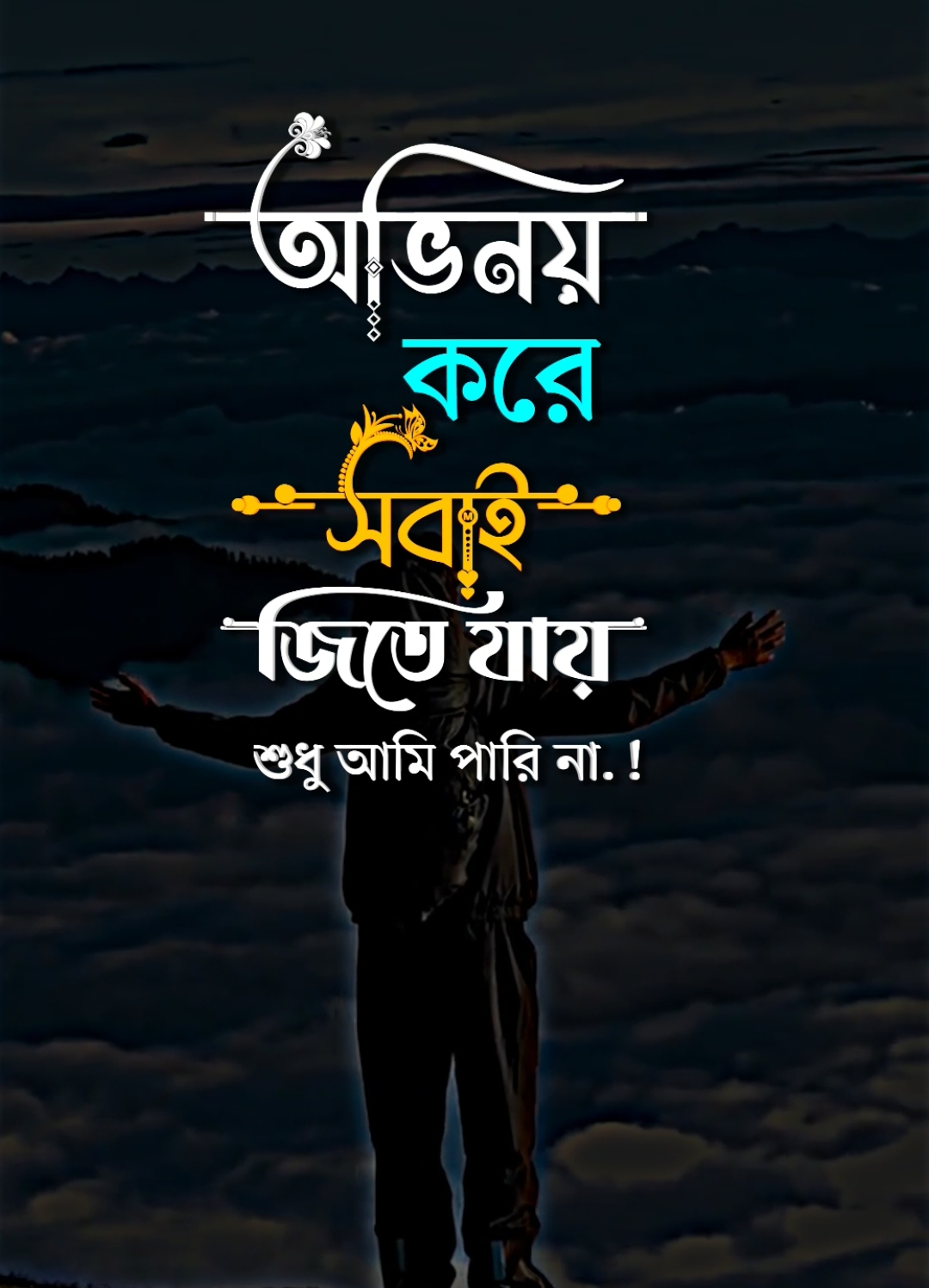 অভিনয় করে সবাই জিতে যায় শুধু আমি পারিনা.!😭
