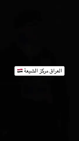 العراق مركز الشيعه #شيعه_الامام_علي_عليه_السلام #شيعه_علي_الكرار #مرقد_الامام_علي_عليه_السلام #الحوزة_العلمية #شيعه_العراق_313 