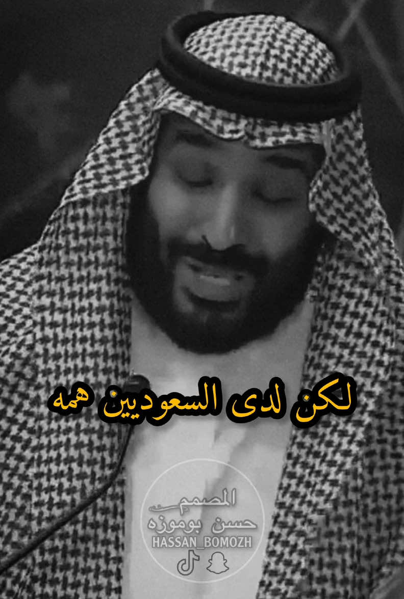 لكن لدى السعوديين همه #محمد_بن_سلمان #ستوريات #foryou #viral #fyp  #ستوريات_انستا #ستوري #ستوريات_متنوعه #استوريات #قصايد #شعر #شعروقصايد #السعودية #حزن#ترند#مقاطع‎‏‎#حسن_بوموزه #المصمم_حسن_بوموزه ‏#explor #اكسبلور #اكسبلورر #تصميم #اكسبلور_تيك_توك #تصاميم #تصميم_فديوهات #تصميمي #TikTokFashionWeek #ASMR #foryoupage #viralvide #denimyouway #السعودية  #dancewithpubgm #tik #tok #tiktok  #ترند_تيك_توك #tiktoklongs 