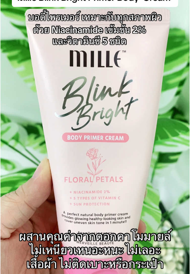 #milleblinkbrightbodyprimercream #ครีมบูสผิว #บอดีไพรเมอร์มิลเล่ #ไพรเมอร์ #mille #พิกัดครีม  @Jubjang⭐️🌟🌻 