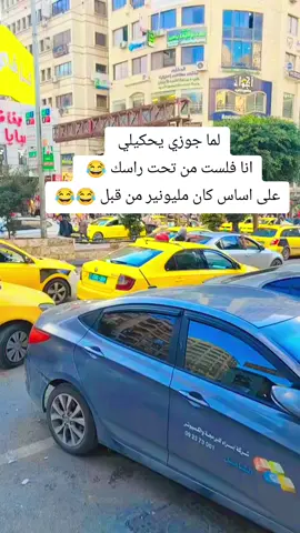 لما جوزي يحكيلي  انا فلست من تحت راسك 😂  على اساس كان مليونير من قبل 😂😂#صباحو #اضحكو_بحب_اشوفكو_مبسوطين😂😁 #كوميدي #مزح_ضحك_ترفيه #تابعني_متخسر_شي_🔴❤️‍ #يامشحرين #اعملوا_حركه_الاكسبلور❤️🍂 #حركة_إكسبلور_لايك❤_كومنت #لايك #explore #nablus🇵🇸 #الشعب_الصيني_ماله_حل😂😂 #الشعب_الكوري_ماله_حل😂😂 #لايك 