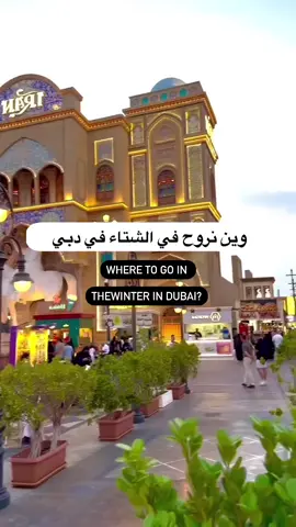 اماكن جميله في دبي تستحق الزياره في الشتاء 😍😍 #دبي#dubai#الامارات#uae#شتاء_دبي#فعاليات#explore #اكسبلور#foryou #fypシ#ابوظبي#العين#الشارقه#الانتشار_السريع