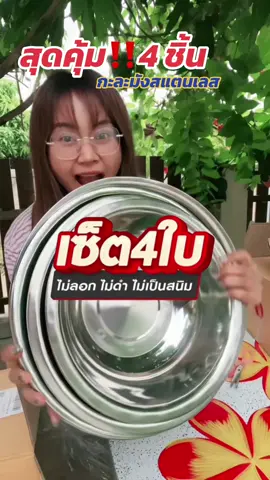 รีวิวกะละมังสแตนเลสฟุตเกต เซต 4 ชิ้น จัดโปี‼️คุ้มมากคะ #กะละมัง #กะละมังสแตนเลส #สแตนเลสแท้304 #สแตนเลส #ของใช้ในบ้าน #tiktokshopครีเอเตอร์