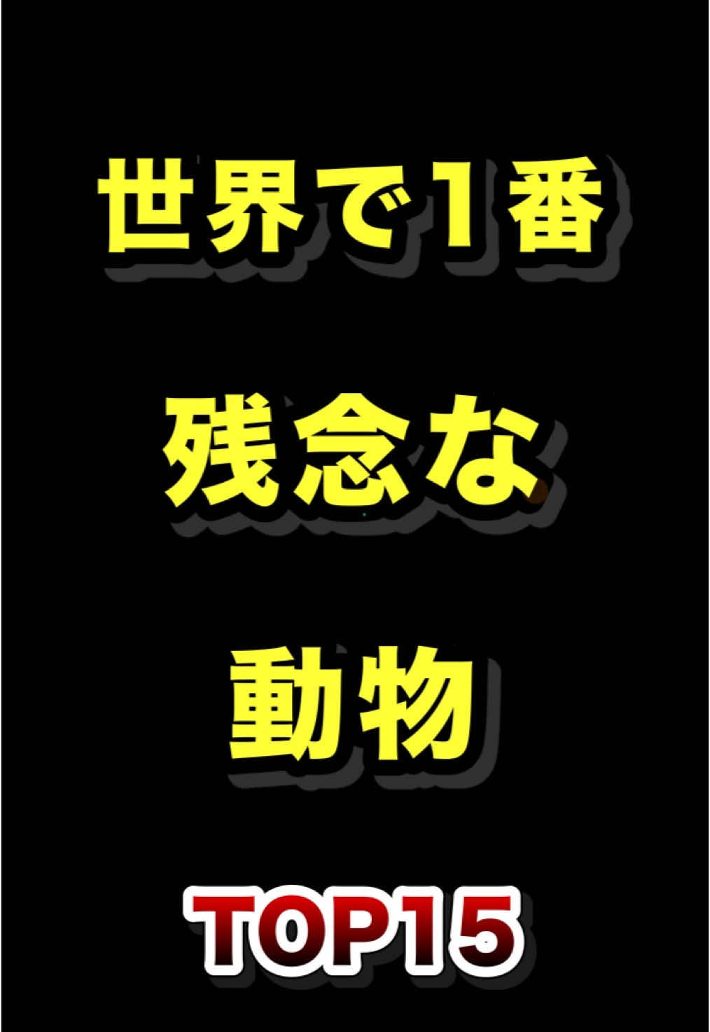 世界で1番残念な動物TOP15  #世界一 #残念 #動物 #ランキング動画 