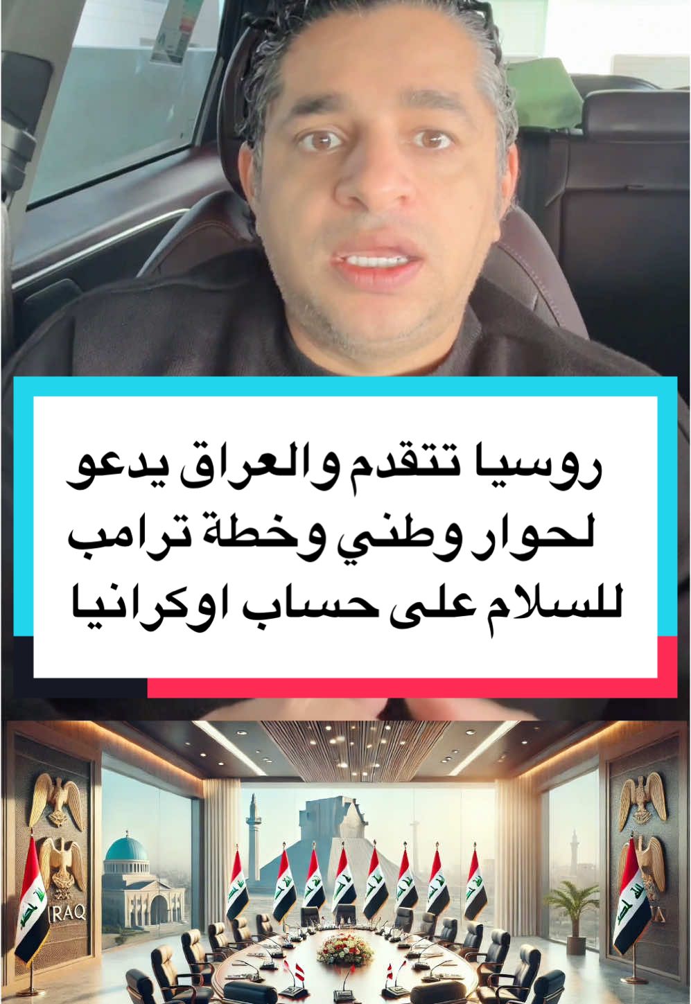 روسيا تتقدم والعراق يدعو لحوار وطني وخطة ترامب للسلام على حساب اوكرانيا #اسلام_عباس #islam_abbas #العراق🇮🇶 #سوريا #بوتين #روسيا #اوكرانيا 