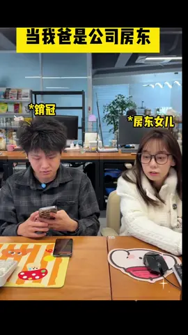 房东女儿遇到经济危机 #内容过于真实 #00后 #00后整顿职场 #房东女儿 #主頁有连结 #注册看短剧 #抖音爸爸給我流量 