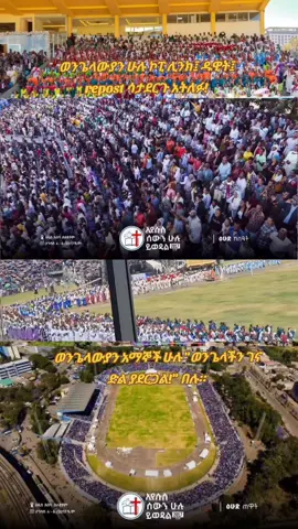 #creatorsearchinsights #christiantiktok #christian #evanglical #viral_video #fyp #viral  የመሉ ወንጌል አማኞች ምዕመናን ብቻ እንዲህ በዝተዋል እግዚአብሔር ይመስገን። ወንጌላውያን አማኞች ሁሉ 