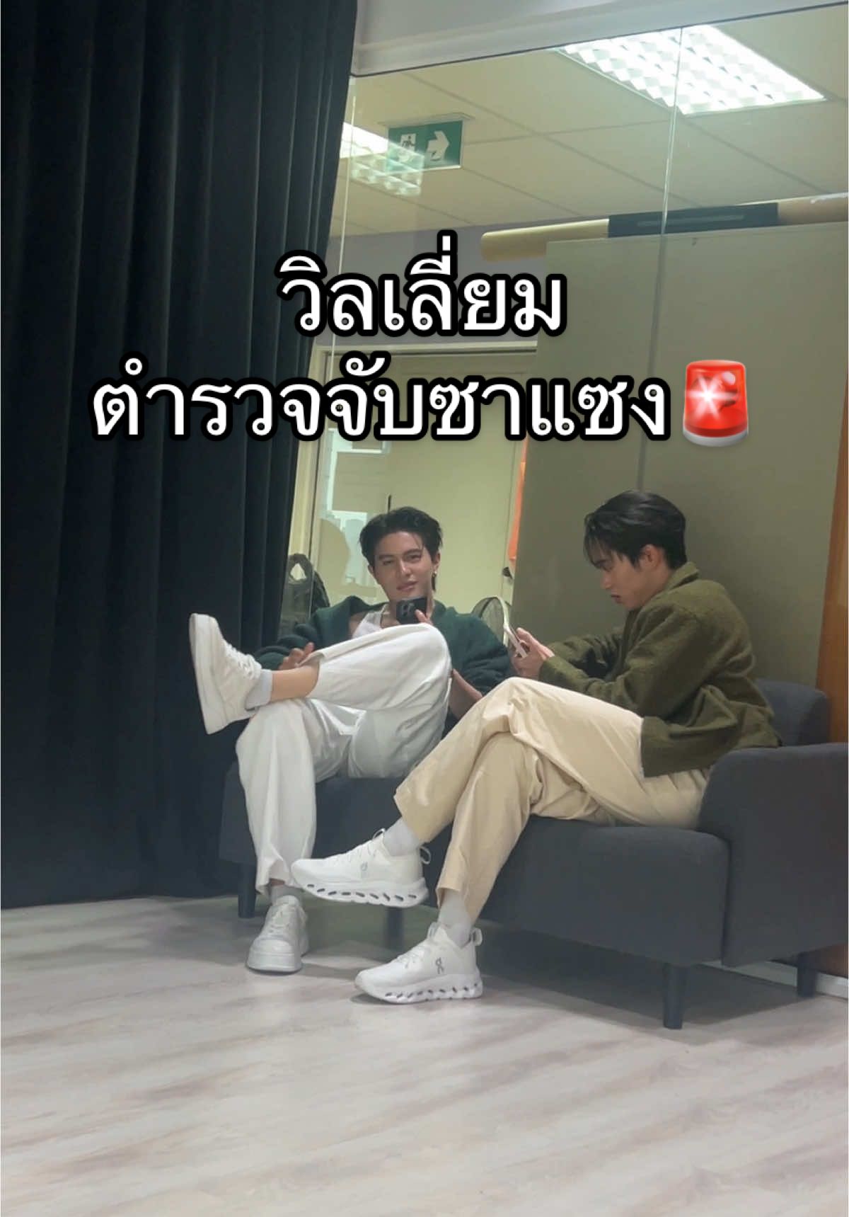 พบตำรวจจับซาแซงค่ะ @Zloty @est_rvp  #ThamePoSeriesEP1 #ThamePoSeries #LYKN #LYKYOU #WilliamEst #วิลเลี่ยมเอส #williamjkp #est_rvp #GMMTV #เม้นท์ก่อนเข้านอน 