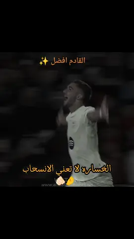 القادم افضل🫶🏻 #كرة_قدم_عشق_لايتنهي #فيسكا_برسا_دائماً_وابداً🔵🔴 #برشلونه_عشق_لا_ينتهي💞🔱🏅 #برشلوني_للأبد❤️💙 #ابوتياكو🇦🇷❤️ #اروخو✌️🇺🇾 #الكتلوني🇪🇦🇪🇦 #برشلونة #CapCut #كاب_كات #الشعب_الصيني_ماله_حل😂😂 #ترند #تيك #توك #شروحات #لايكات 