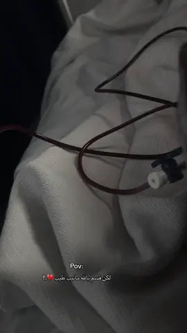 اللهم اشفي كل مريض يتألم ولايعلم بحاله الا انت . #tiktok #تعب#fypシ #لكن_قسم_بالله_ماني_بطيب #مستشفى #CapCut 