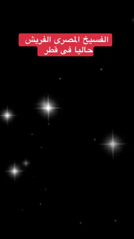 الفسيخ المصرى الفريش # #قطر_الدوحة🇶🇦 