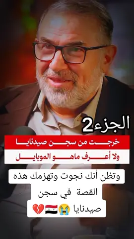 وتظن أنك نجوة وتهزمك هذه القصة في سجون صيدنيا 😭🇸🇾💔#بودكاست_سوريا #بودكاست #ديرالزور_الرقه_الحسكة_حلب_من #الظلم_ظلمات_يوم_القيامه #سوريا #عمر_الشغري_سجن_صيدنايا #عمر_الشغيري #انقذو_سوريين #سجون_الاسد_مسالخ_بشري #صيدنايا #صيدنايا_المعتقلين #لاحول_ولا_قوة_الا_بالله #سوريا_تركيا_العراق_السعودية_الكويت #المانيا #بلجيكا #فرنسا #مباشر #صيدنايا_مسلخ_بشري #ديرالزور_الرقه_الحسكة_حلب_منبج #سوريا🇸🇾 