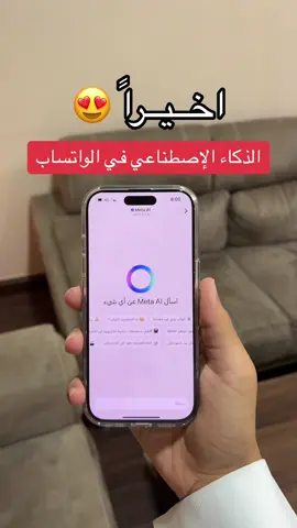 الذكاء الاصطناعي في الواتساب 👏🏻 #اكسبلور #تيك_توك #ترند #fyp #foryou #explore #شرح #سناب #حفر_الباطن #الحفر #ايفون #السعودية #الهلال #النصر #رونالدو #نيمار #بنزيما #الاتحاد #حفرنا #جدة #جده #جدة_الان  #عبدالرحمن_الهادي #واتساب #سوريا 