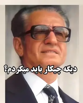Reza Shah Pahlavi # امیر طاهری # Amini #Toomaj Salehi #Shahanshah #pahlavi #Iran #Mohamad Reza Shah Pahlavi #Persia #Reza Shah#Armita Gravand #  رضا شاه بزرگ #Kourosh #Reza Ahmadi#Zarathustra #زرتشت #دکتر سعید سکویی #Saied Sakoie#مانوک خدابخشیان #Manuk Khodabakhshian#رضا احمدی