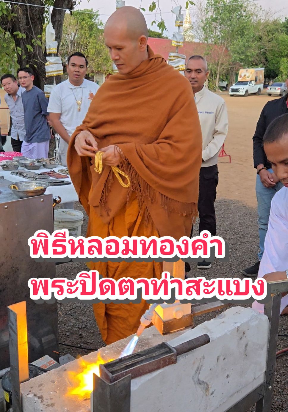 หลอมทองคำ ปิดตาท่าสะแบง#ปิดตาท่าสะแบง  #พระอาจารย์ต้อมวัดท่าสะแบง #วัดท่าสะแบง 