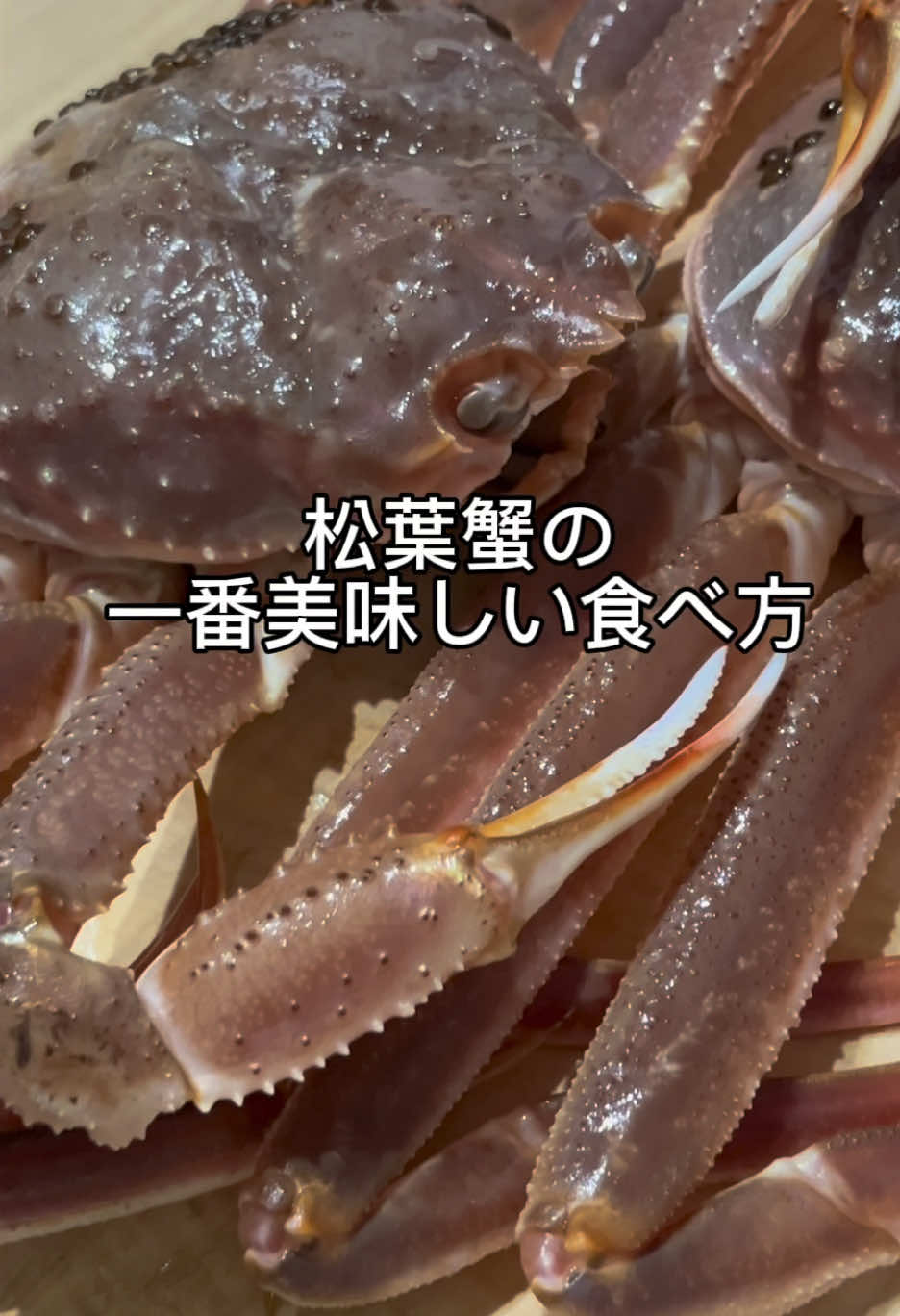 【松葉蟹の一番美味しい食べ方】 年末は贅沢にカニを食べよう！ #カニ  #料理  #簡単レシピ  #松葉蟹  #海鮮 