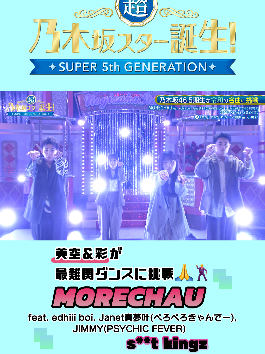 今夜25:35〜放送❤️📺 #一ノ瀬美空#小川彩が#stkgzの最難関ダンス#MORECHAUに挑戦🙏🕺  #乃木坂スター誕生#乃木坂46#5期生  #edhiiiboi#Janet真夢叶#ぺろぺろきゃんでー#JIMMY#PSYCHICFEVER