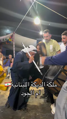 ام الجود لجميع افراحكم للحجز0096170950454#dabke#dabkeh#dabke_baalbackieh #لبنان#دبكة#دبكة_بعلبكية#دبكة_لبنانية#دبكة_سورية#دبكة اردنية#دبكة_فلسطينية#دبكة_السورية#دبكة_ام_الجود #emjouddabki@Joud Dabke 🇱🇧 @أسَد الدَبڪة اللِبنانيّة 📿 