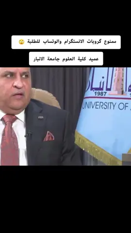 ممنوع گروبات الانستگرام والوتساب للطلبة 🙄  #صوت_الطلبة | مع عميد كلية العلوم الأستاذ الدكتور عصمت رمزي عبد الغفور. ____________________ تمت الاجابة على جميع اسئلتكم وهناك معلومات هامة وقرارات مستحدثة تخص الطلبة والتدريسيين والموظفين وغيرها من القضايا المهمة التي تُطرح لأول مرة تجدونها في الحلقة كاملة على اليوتيوب: https://youtu.be/lp7DiAyGSxQ #university_of_anbar #صوت_الطلبة #جامعة_الأنبار #صبري_البياتي #طلاب_جامعة_الانبار #محافظة_الانبار #كلية #العلوم #كلية_العلوم #العراق🇮🇶❤️ #تيك_توك #اكسبلور #العراق_السعوديه_الاردن_الخليج 