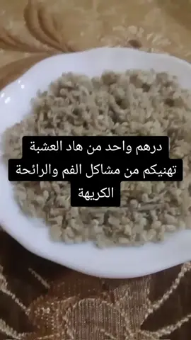 #علاج اللثة ورائحة الفم الكريهة#علاج بالاعشاب#وصفات طبيعية#صحية#الجالية_المغربية_في_كل_مكان💚 #المغرب🇲🇦تونس🇹🇳الجزائر🇩🇿 #morocco #natural #doctor #health 