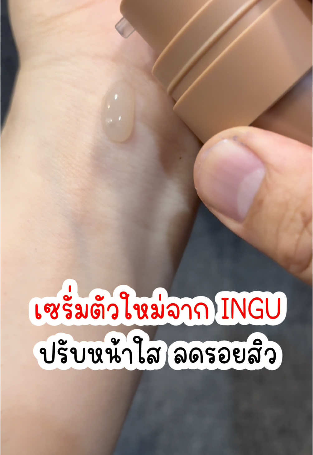 #INGU Brightening Crystal Serum เซรั่มตัวใหม่แล้ว!! จาก #อิงกุ พัฒนาจากสูตรเดิม ปรับหน้าใส #ลดรอยสิว #ลดจุดด่างดำ ติดสปีด.ทันใจขึ้น ✨🤎✨ #inguskin #ingubrightening #เซรั่มหน้าใส #เซรั่มลดรอยสิว #รีวิวบิวตี้ #รอยดำรอยแดง #ฝ้ากระ #จุดด่างดำ #ผิวกระจ่างใส #ผิวอมชมพู #ป้ายยาtiktok #fypシ゚ #มอ#มอลล์ดังคลิปปังรับทองT#TTSMallLetsgoldtsร้านใหม่ลดแรง  @บอกพิกัดของดี  @บอกพิกัดของดี  @บอกพิกัดของดี 