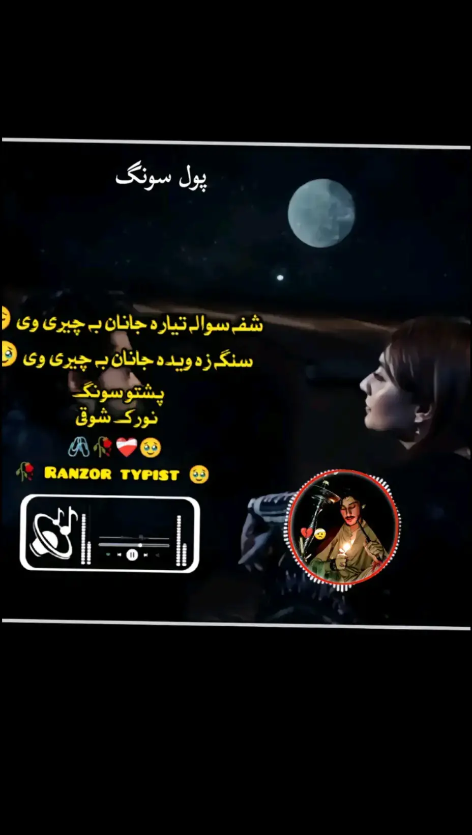 #پشتوشایستہ۔سونگ🎵 #پشتون_تاجیک_هزاره_ازبک_زنده_باد🇦🇫 #foryou 