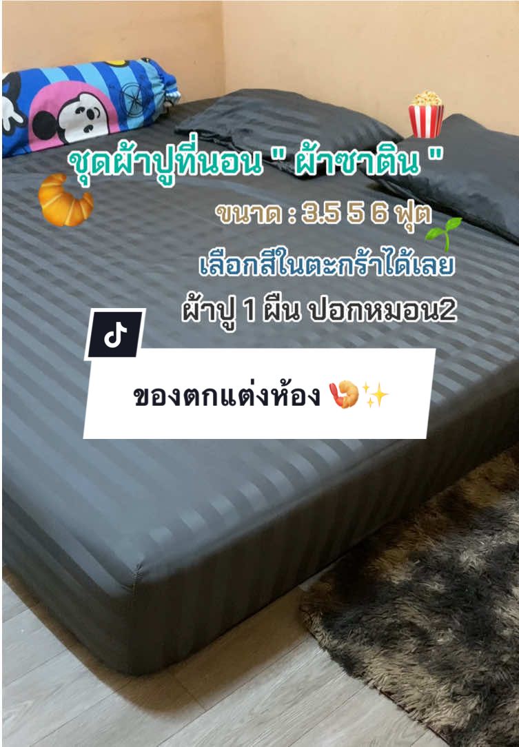 #ผ้าปูที่นอนครบเซต6ชิ้น #ผ้าปูที่นอนผ้าซาติน #ผ้าปูที่นอน #ตกแต่งห้องนอน #ของตกแต่งห้อง #เทรนด์วันนี้ #ขึ้นฟีดเถอะ 
