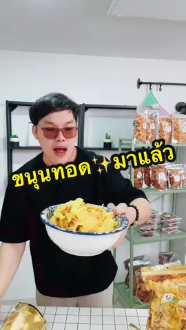 ขนุนทอด ระยองแท้ #ขนุนทอด #ขนุน #กินกับtiktok #ขนุนอบกรอบ 