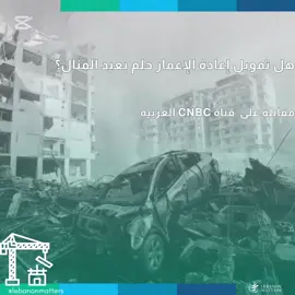 هل تمويل إعادة الإعمار حلم بعيد المنال؟ هل يمكن للبنان تحمل تكاليف إعادة الإعمار بعد الدمار الأخير؟ ما مدى قدرة الدولة على تمويل إعادة بناء البنية التحتية والمساكن المتضررة؟ كيف يمكن للبنان التغلب على التحديات المالية والاقتصادية في ظل محدودية الموارد والمساعدات الدولية؟ For more in-depth analysis and articles, visit our website: Lebanese Institute for Market Studies Website www.limslb.com #Lebanon #EconomicFreedom #PolicyReforms #Investment #Entrepreneurship #LebaneseInstituteForMarketStudies #limslb #viral #money #foryou #foryoupage #likes #follow #bank #economy #lebanon #crisis #leb #bank #dollar