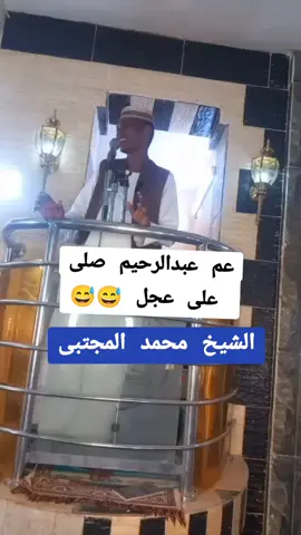 عم ٦بدالرحيم صلى على عجل 😅  الشيخ محمد المجتبى #صلو_عليه_شفيع_الامة_صلوات_الله_عليه #الصدقة_تزيد_الرزق #القرآن_الكريم_اكسبلوور #جيش_واحد_شعب_واحد🇸🇩 #برالوالدين_نعمة_من_نعم_الله♥️ #التوبة_طريق_النجاة #القرآن #التوحيد_حق_اللّٰه_على_العبيد👆 #التوحيد_حق_اللّٰه_على_العباد💞🌺💓 #صلي_علي_النبي_محمد_صلي_الله_عليه #القران_الكريم_نور_القلوب #كسلا_بورتسودان_قضارف #الاسلام_ديني #للقرآن_الكريم #الاسلام_دين_الحق #القرآن❤️ #انصار_السنة_المحمدية_ #قناة_كسلا_الدعوية 