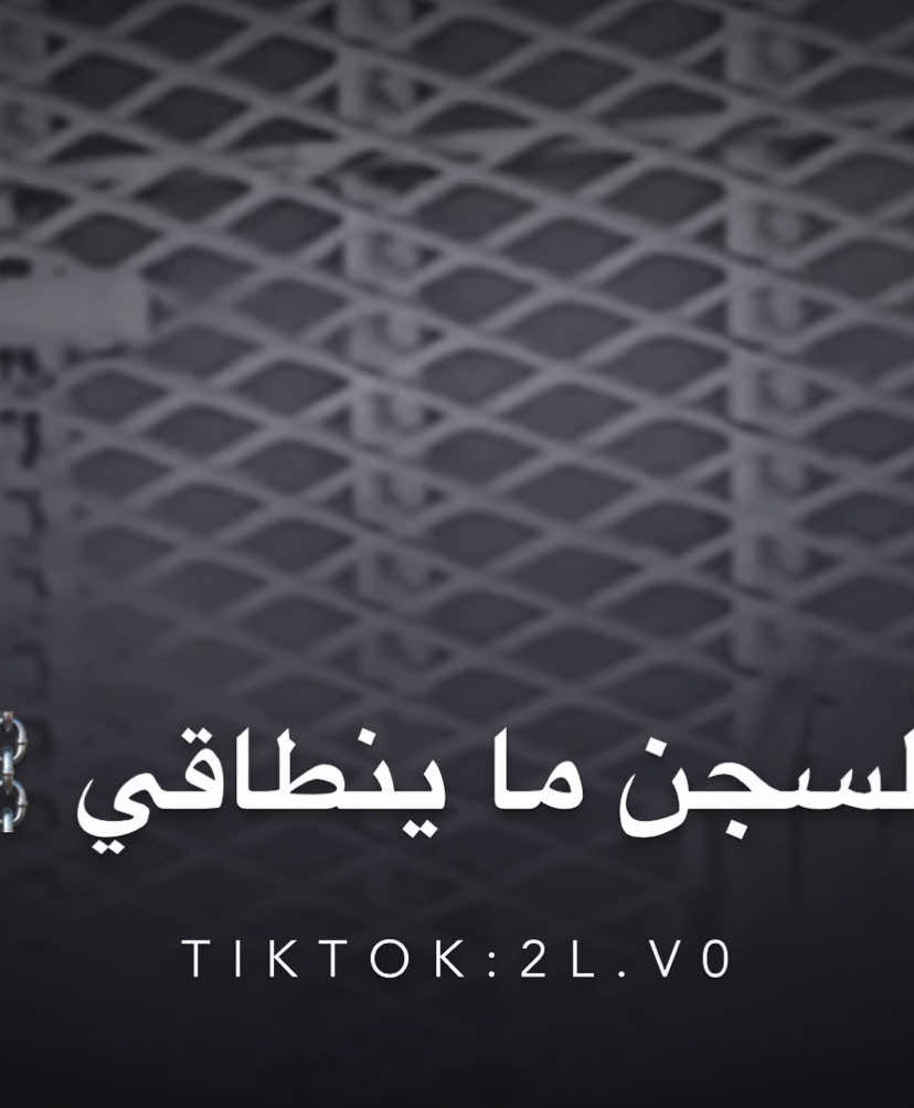 ‏الله يفك أسر كل مسجون 😭💔#مصمم_عذاب🥷🏻 #محمد_ابو_شعر #اسير_الاحزان💔 #محمد_ابو_شعر #عبدالله_ابوشعر #تصميم_فيديوهات🎶🎤🎬 #fyp #كسبلور_explor #اكسبلورexplore❥ #رهط_تل_اسبع_اشقيب_عرعره_حوره_بير_هداج❤️ #اكسبلورexplore❥ #عرعره_النقب_رهط_كسيفه_شقيب_تل_السبع #بدوانك_سعدهم_قايم_والنعم_فجميع #explore #المغرب🇲🇦تونس🇹🇳الجزائر🇩🇿 #اكسبلور #ليبيا_طرابلس_مصر_تونس_المغرب_الخليج #ليبيا🇱🇾 #مصر 