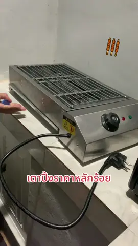 เตาปิ้งย่างไฟฟ้าไร้ควัน ใช้งานง่ายสะดวกสบายเตาสแตนเลสอย่างดี น้ำหนักเบา #แม่ค้าลูกชิ้นปิ้ง 