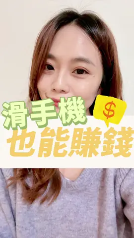滑手機也能賺錢！還不學起來💰 #滑手機  #分享  #收入  #被動收入  #賺錢  #賺錢方法  #副業  #斜槓  #生活 