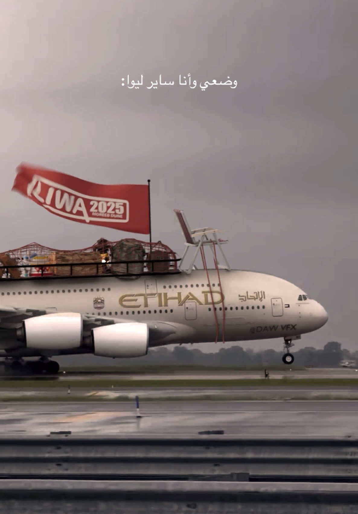 ليوا و ما أدراك ما ليوا #ليوا #liwa2025  #liwa  Credits: @dawvfx 