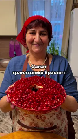 Салат гранатовый браслет  Все овощи вареные  Картофель 2 шт  Свекла 2 шт  Морковь 2 шт  Греческий орех 50 г  Куриное филе 150 г  Чернослив 50 г  Яйцо 2 шт  Гранат 3 шт  Майонез 100 г  Всем приятного аппетита 😋