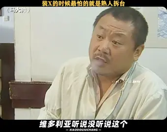 马大帅这拆台拆的真不留情面 #马大帅 #赵本山 #范伟 #范德彪 #经典 #推 #推荐 #我要上推荐 #影视 #drama #cdrama #fy #fyp #馬大帥1 #foryou #iqiyi