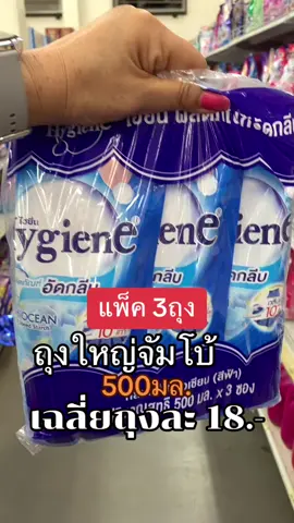 ยกแพ็ค3ถุงใหญ่ นำ้ยาอัดกลีบไฮยีน ขนาด500 มล. กลิ่นหอมติดทน รีดผ้าเรียบ ถนอมเนื้อผ้า#น้ํายาอัดกลีบ #นำ้ยาอัดกลีบไฮยีน #น้ํายาอัดกลีบ #อัดกลีบกระโปรง #อัดกลีบกระโปรงนักเรียน #อัดกลีบให้เนี๊ยบ #อัดกลีบผ้า #อัดกลีบเสื้อผ้า #ช่วยเปิดการมองเห็นให้หน่อยนะtiktok🤣🤣 