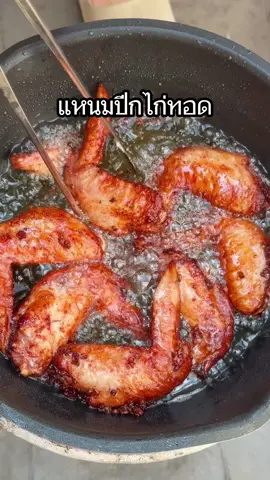 แหนมปีกไก่ทอดดดดดด~