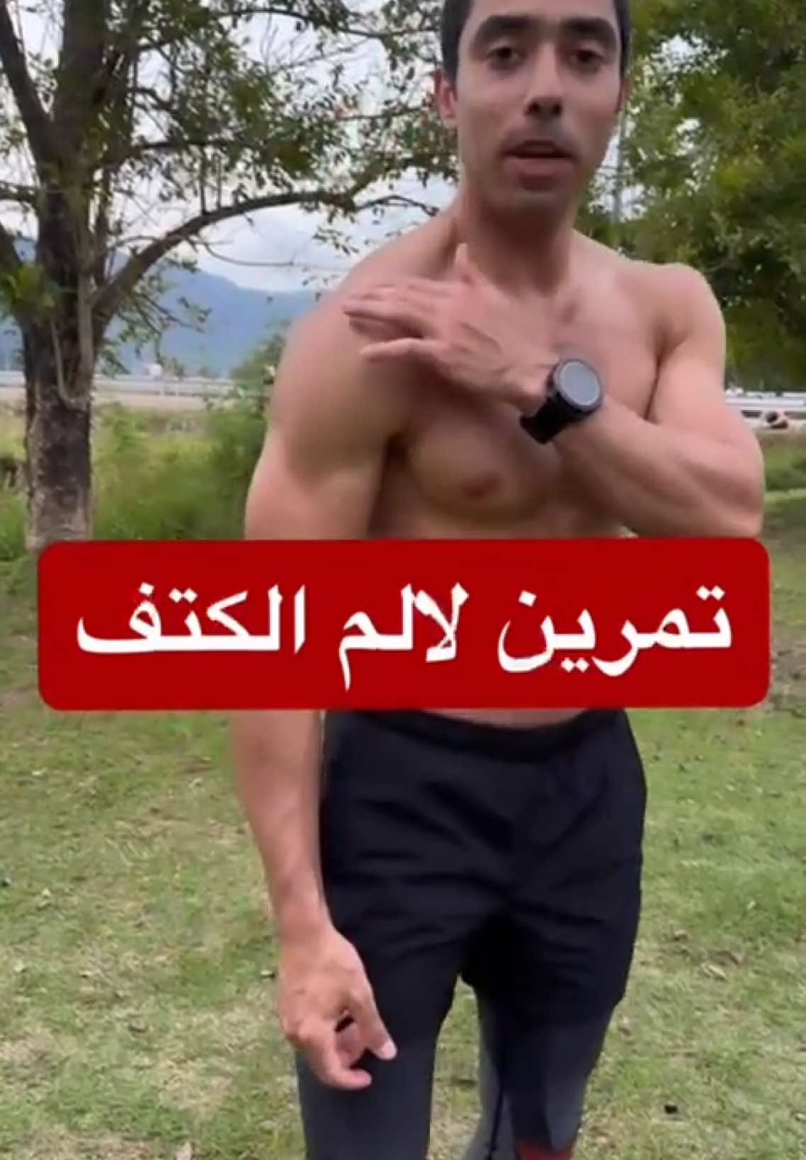 تمارين فعالة للتخلص من الم الكتف بسرعة 💪 هل تعاني من ألم في الكتف؟ جرب هذه التمارين البسيطة والفعالة التي يمكنك القيام بها في أي وقت لتحسين مرونة الكتف وتخفيف الألم. شاهد الفيديو الآن وابدأ في الشعور بالتحسن في دقائق! لا تنسَ الاشتراك لمزيد من التمارين والنصائح الصحية. #ألم_الكتف #تمارين_الكتف #صحة #تمارين_رياضية #راحة_الكتف #علاج_الآلام #تمارين_صحية #لياقة رابط موقع رعد دوجو : https://www.raaddojo.com/ ابدأ برنامجك الرياضي وحياتك الصحية من هذا الموقع لمتابعتي على منصات التواصل الإجتماعي: Snapchat: / raaddojo  Instagram: / raad_dojo  إيميل التواصل: contact@raaddojo.com