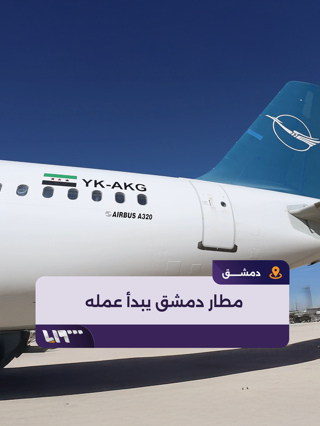 هكذا بدا قبل يومين من تشغيله.. مطار #دمشق الدولي يبدأ عمله بعد غد رسميا إعداد: إبراهيم السويد  #تلفزيون_سوريا #سقوط_الأسد #نيو_ميديا_سوريا #سوريا_حرة