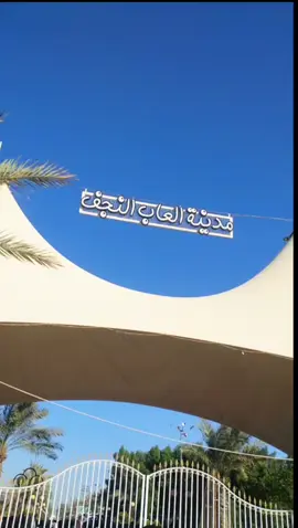 ✨مدينة اللعاب السلام✨ #سفره_سفوري #النجف_الأشرف  #العاب_السلام